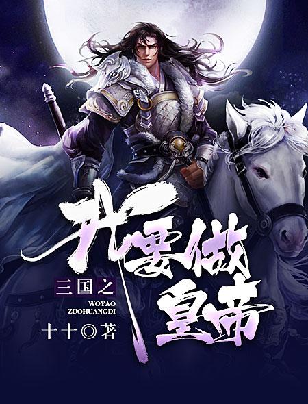 帝王三国经典版