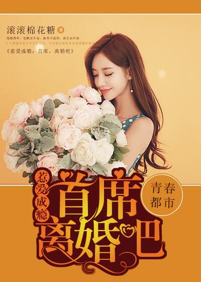 离婚吧 滚滚棉花糖