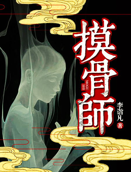 摸骨师漫画