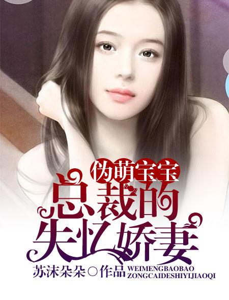 伪萌宝宝:总裁的失忆娇妻漫画