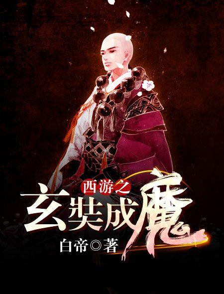 西游降魔篇玄奘师傅