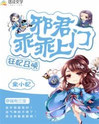 狂妃召唤:邪君乖乖上门下载