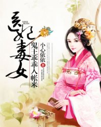 医女毒妃鬼王乖乖入帐来免费完整版