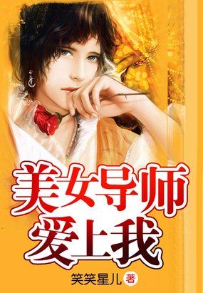 美女导师爱上我epub下载