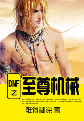 dnf机械师