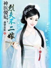 神医傻妃:烈夫不二嫁 第21章