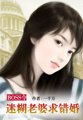 boss令:迷糊老婆求错婚在哪里可以看