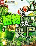 植物大战僵尸2高级国际版