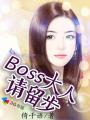 boss来袭前妻请留步