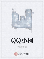 小柯qq图片