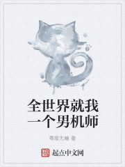 全世界就我一个男机师顾倾城