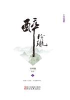 醉玲珑2