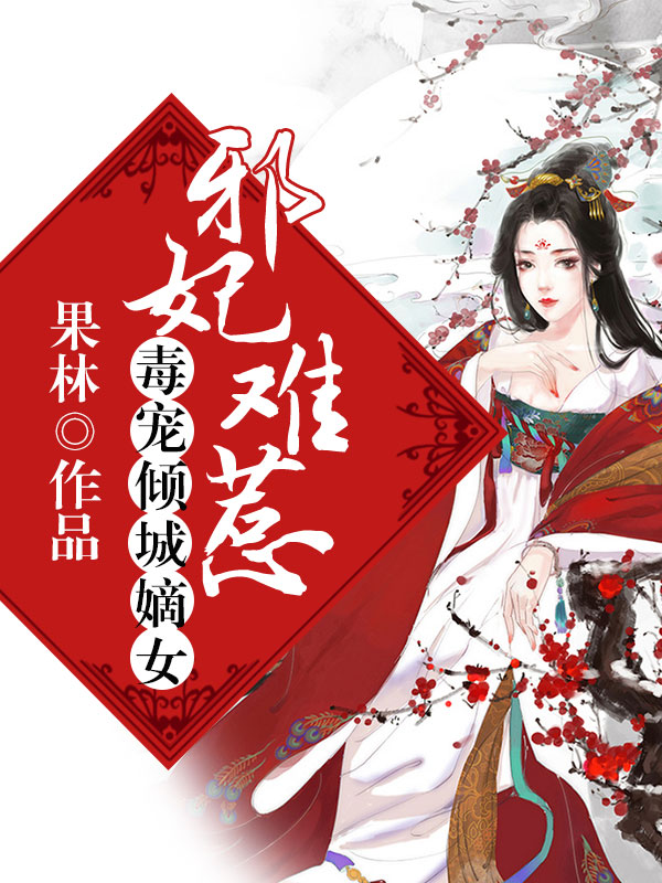 邪妃难惹:毒宠倾城嫡女pdf