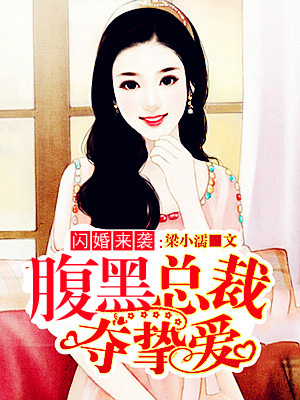 强势闪婚:腹黑总裁太粘人