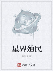 星界边境fu殖民