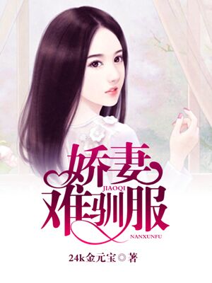 娇妻难驯服:总裁请自重