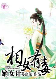 嫡女计:相女有毒 小说