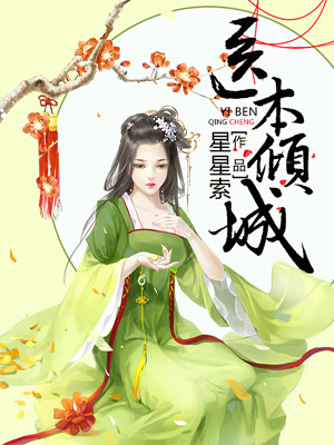 医妃倾城漫画免费阅读