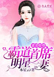 蜜爱暖婚，霸道首席明星妻