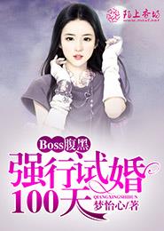 boss腹黑强行试婚100天txt下载