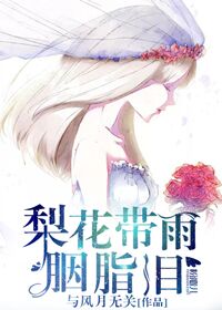 梨花带雨胭脂泪 莫问相思愁几度