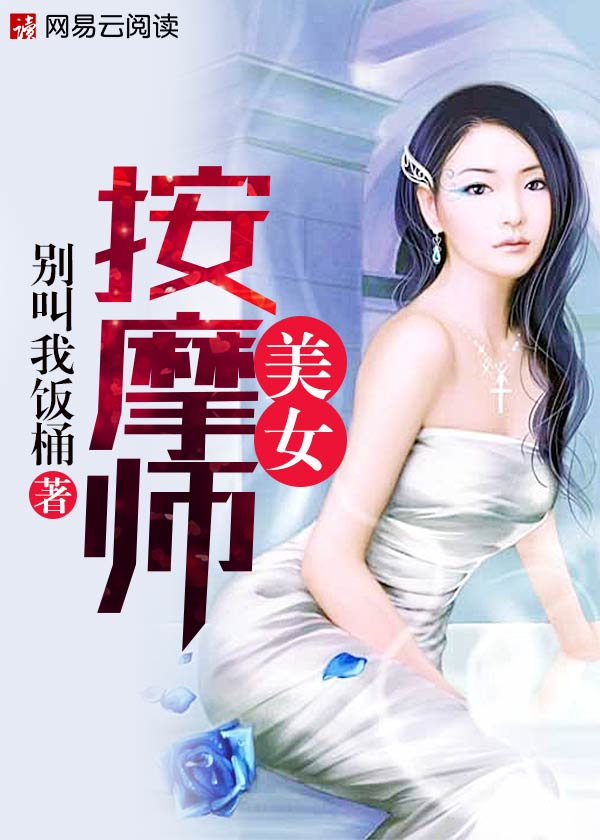 美女按摩师用身体按摩