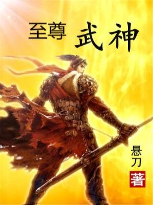 至尊武神火龙汐免费