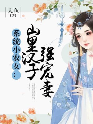 系统小农女:山里汉子强宠妻听书