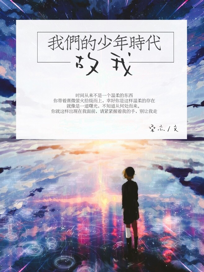 我们的少年时代原创主攻小说