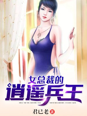 女总裁的逍遥兵王夏雨徐艺菲