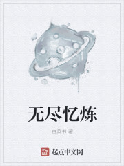 无尽之炼1.43