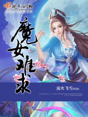 魔女难求:不负君心 凌梦九