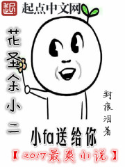 旷世花仙余小二