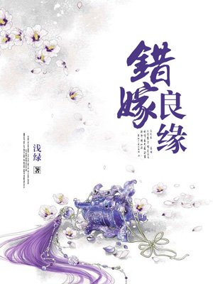 错嫁良缘之一代军师免费