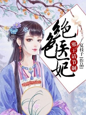 绝色医妃邪王请节制txt下载