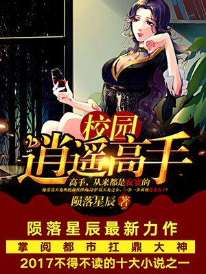 校园逍遥高手无删减