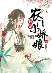 独宠农门小娇娘(乙纯)下载