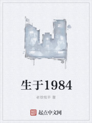 生于1984无删减 小说