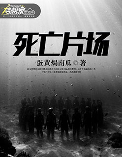 死亡片场巴西版完整版