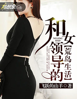 和女领导的荒岛生活|女_言情_TAG