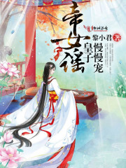 帝女谣:皇子慢慢宠免费阅读