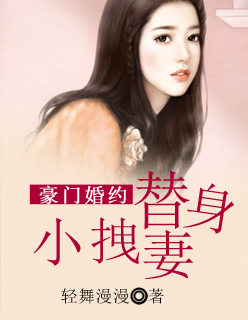 《豪门替身小狐妖》