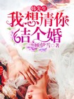 韩先生我想请你结个婚顾易学