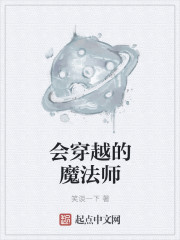 会穿越的魔法师电影