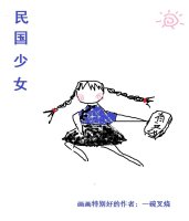 民国少女穿书