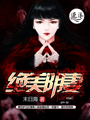 绝美尸妻完整版