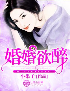 婚婚欲醉