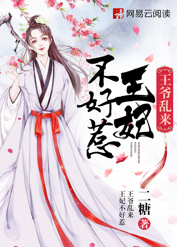 王爷乱来:王妃不好惹漫画