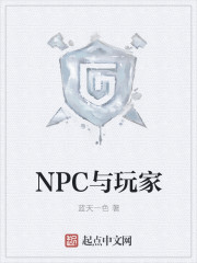 npc与玩家互换的小说