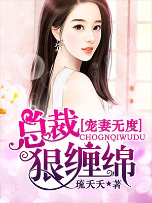 宠妻无度免费观看全集完整版